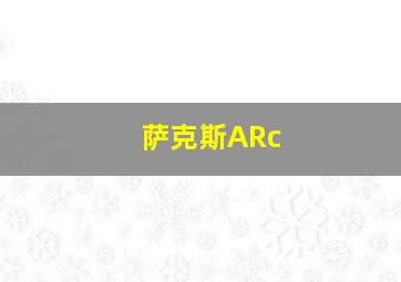 萨克斯ARc