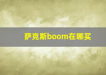 萨克斯boom在哪买