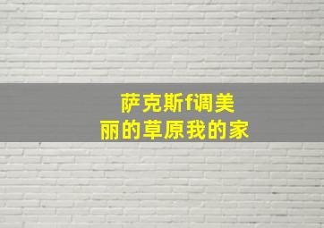 萨克斯f调美丽的草原我的家