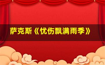 萨克斯《忧伤飘满雨季》