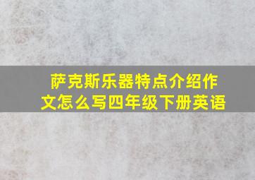 萨克斯乐器特点介绍作文怎么写四年级下册英语