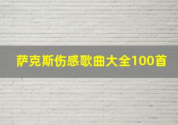 萨克斯伤感歌曲大全100首