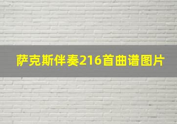 萨克斯伴奏216首曲谱图片