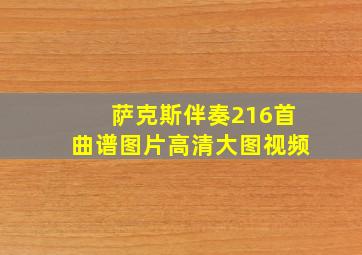 萨克斯伴奏216首曲谱图片高清大图视频