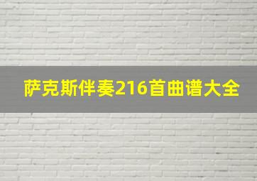 萨克斯伴奏216首曲谱大全