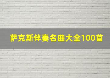 萨克斯伴奏名曲大全100首