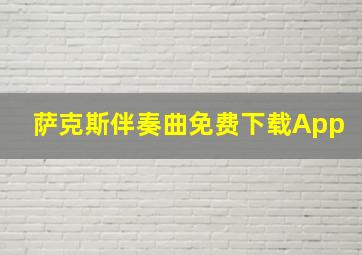 萨克斯伴奏曲免费下载App