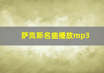 萨克斯名曲播放mp3