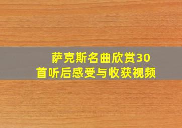 萨克斯名曲欣赏30首听后感受与收获视频