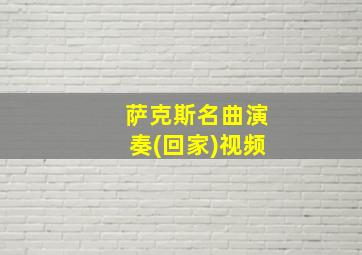 萨克斯名曲演奏(回家)视频