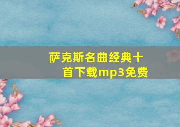 萨克斯名曲经典十首下载mp3免费