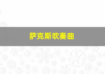 萨克斯吹奏曲