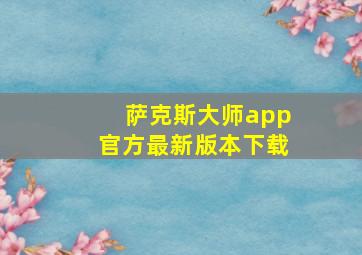 萨克斯大师app官方最新版本下载