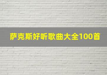 萨克斯好听歌曲大全100首