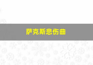 萨克斯悲伤曲