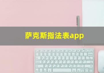 萨克斯指法表app