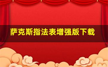 萨克斯指法表增强版下载