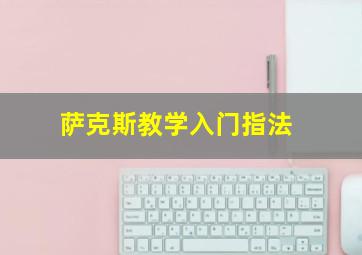 萨克斯教学入门指法