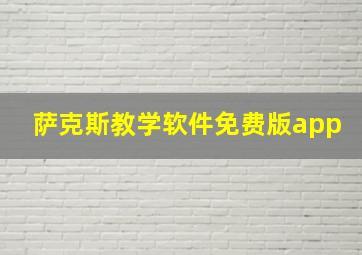 萨克斯教学软件免费版app