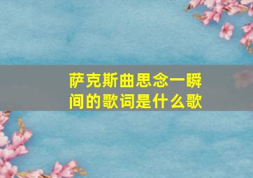 萨克斯曲思念一瞬间的歌词是什么歌