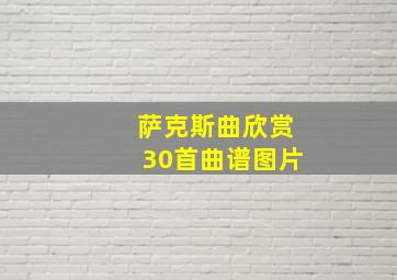 萨克斯曲欣赏30首曲谱图片