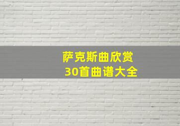 萨克斯曲欣赏30首曲谱大全