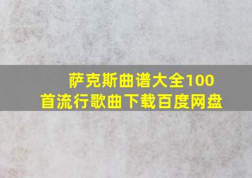 萨克斯曲谱大全100首流行歌曲下载百度网盘