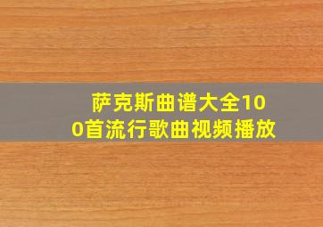 萨克斯曲谱大全100首流行歌曲视频播放