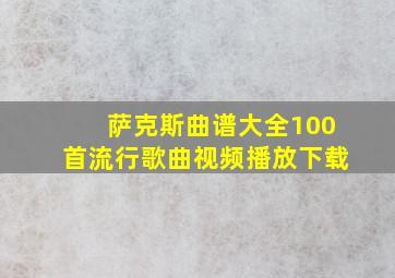 萨克斯曲谱大全100首流行歌曲视频播放下载