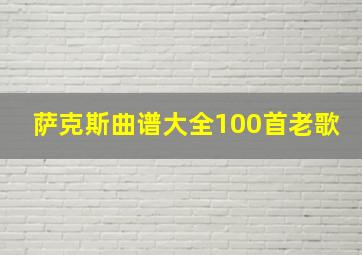 萨克斯曲谱大全100首老歌