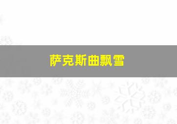 萨克斯曲飘雪