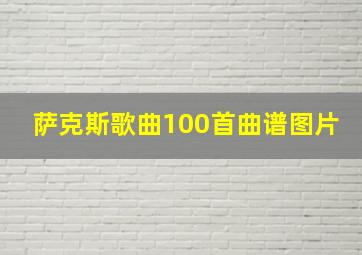 萨克斯歌曲100首曲谱图片