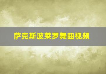 萨克斯波莱罗舞曲视频