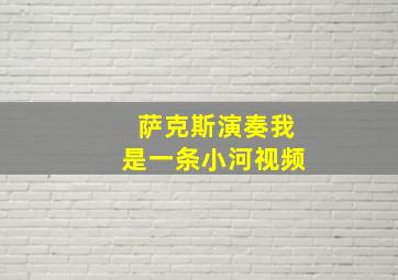 萨克斯演奏我是一条小河视频