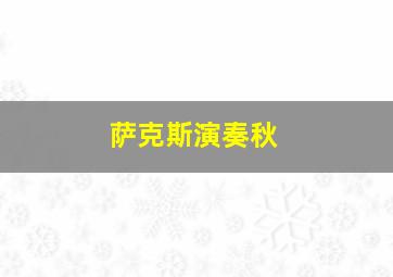 萨克斯演奏秋