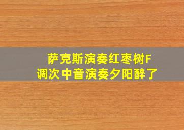 萨克斯演奏红枣树F调次中音演奏夕阳醉了