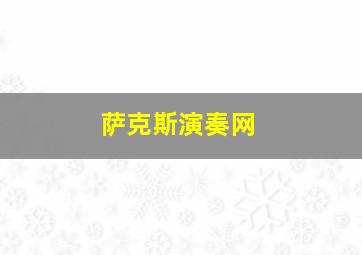 萨克斯演奏网