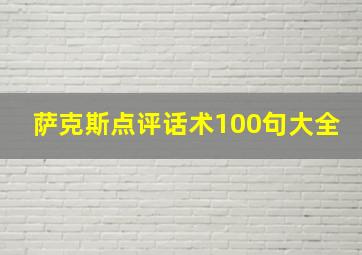 萨克斯点评话术100句大全