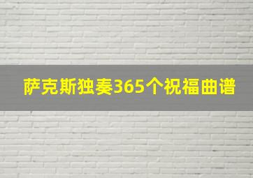 萨克斯独奏365个祝福曲谱