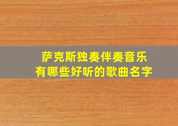 萨克斯独奏伴奏音乐有哪些好听的歌曲名字