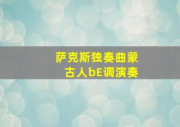 萨克斯独奏曲蒙古人bE调演奏