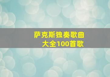 萨克斯独奏歌曲大全100首歌