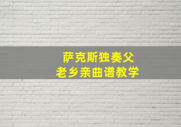 萨克斯独奏父老乡亲曲谱教学