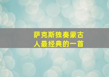 萨克斯独奏蒙古人最经典的一首