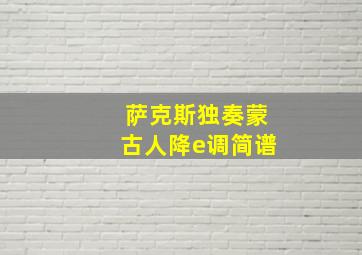 萨克斯独奏蒙古人降e调简谱