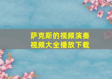 萨克斯的视频演奏视频大全播放下载