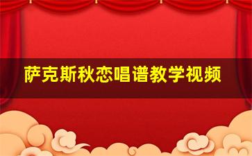 萨克斯秋恋唱谱教学视频