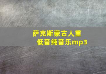 萨克斯蒙古人重低音纯音乐mp3