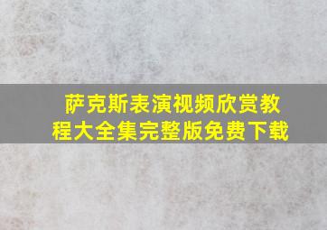 萨克斯表演视频欣赏教程大全集完整版免费下载