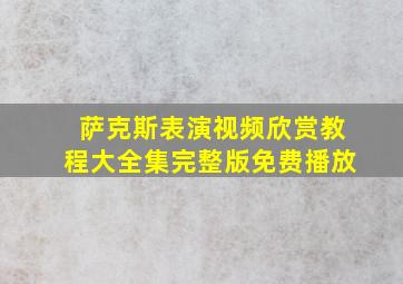 萨克斯表演视频欣赏教程大全集完整版免费播放